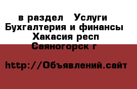  в раздел : Услуги » Бухгалтерия и финансы . Хакасия респ.,Саяногорск г.